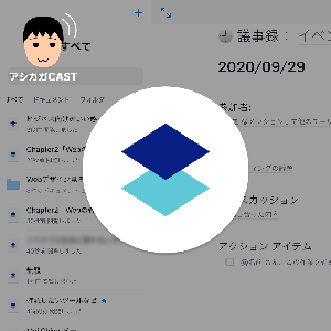 Dropbox Paperについて話してるアシカガCAST