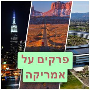 Podcast episodes about America HEBREW