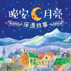 晚上月亮-床邊故事
