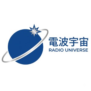 電波宇宙